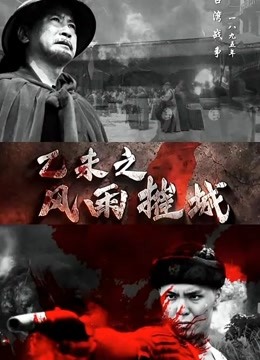 乙未之风雨摧城