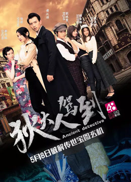 狄大人驾到