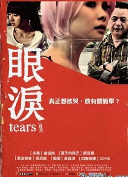 眼泪