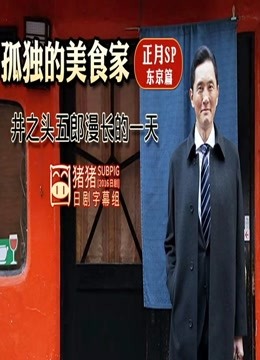 孤独的美食家正月SP：井之头五郎漫长的一天