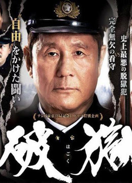 破狱
