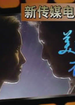 美丽夜女郎