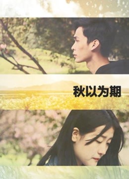 秋以为期