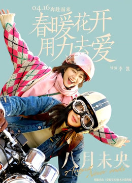 八月未央