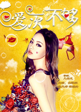 爱一次不够