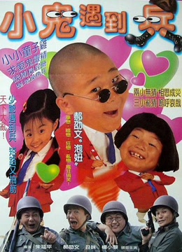 小鬼遇到兵