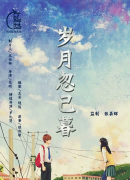 岁月忽已暮