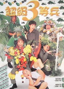 超级三等兵