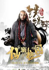 铁拐李