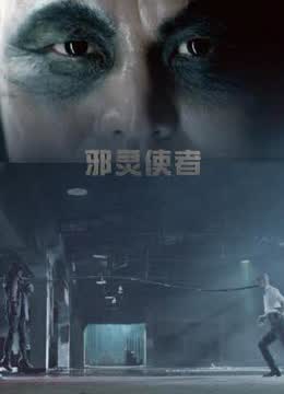 邪灵使者