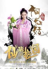 何仙姑