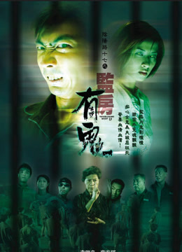 阴阳路17：监房有鬼