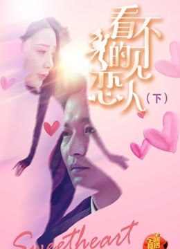 看不见的恋人·下