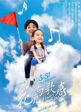 花儿与歌声
