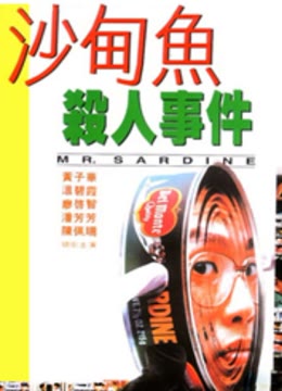 沙甸鱼杀人事件
