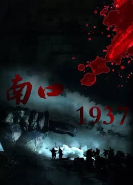 南口1937