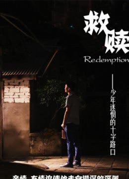救赎