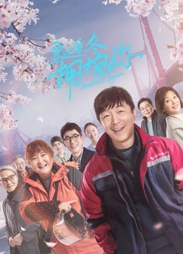 穿过寒冬拥抱你