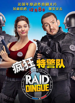 疯狂特警队