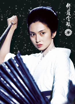 修罗雪姬