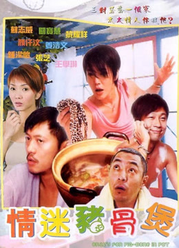 情迷猪骨煲