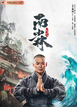 南少林之怒目金刚