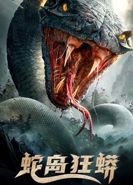 蛇岛狂蟒