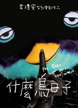 什么鸟日子