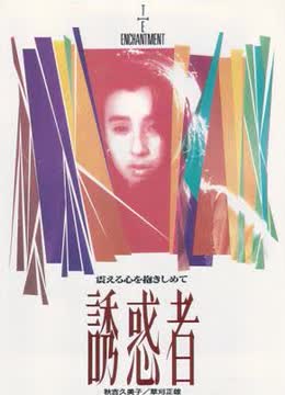 诱惑者