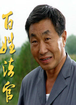 百姓法官