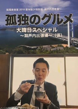 孤独的美食家 除夕特别篇～ 最后一食！濑户内出差篇