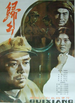 归乡