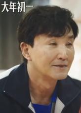 袁伟民
