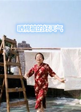 晒棉被的好天气