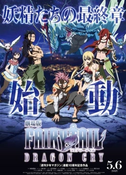 妖精的尾巴剧场版：龙泣