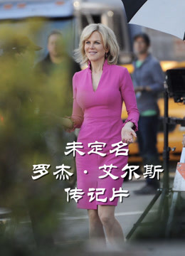 未定名罗杰·艾尔斯传记片