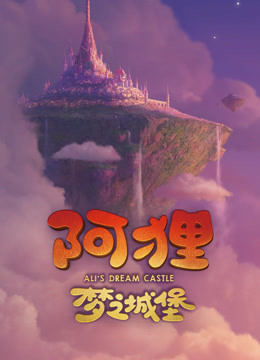 阿狸·梦之城堡
