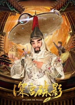 深宫碟影