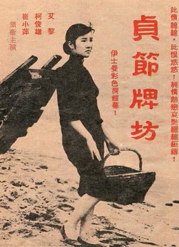 贞节牌坊