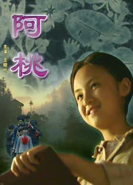 阿桃