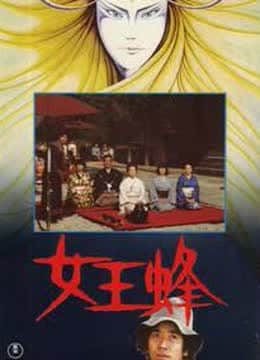 女王蜂