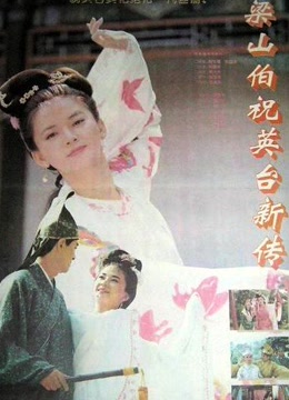 梁山伯与祝英台新传