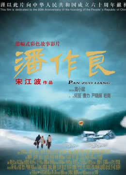 潘作良