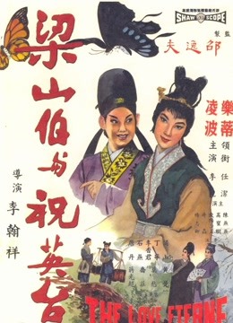 梁山伯与祝英台
