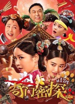 奇门密探