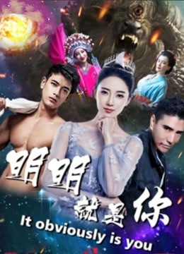 明明就是你