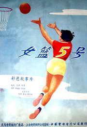 女篮五号