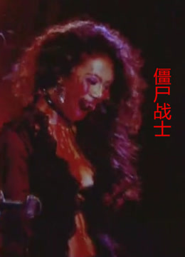 僵尸战士