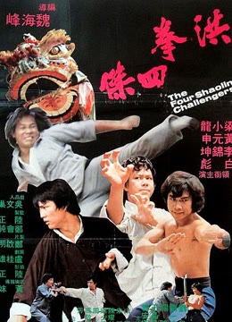 黄飞鸿四大弟子
