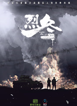 烈冬